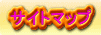 �K���[�W�i���o�[�P�O�@�T�C�g�}�b�v