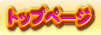 �K���[�W�i���o�[�P�O�@�g�b�v�y�[�W